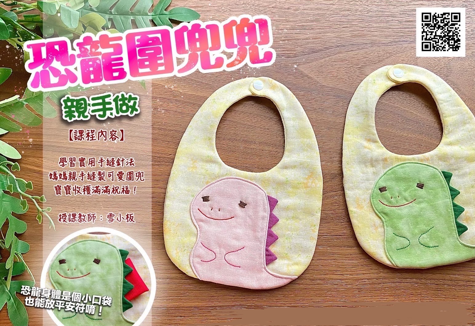 【預購中】雪小板原創～恐龍圍兜兜影音教學和完整材料包
