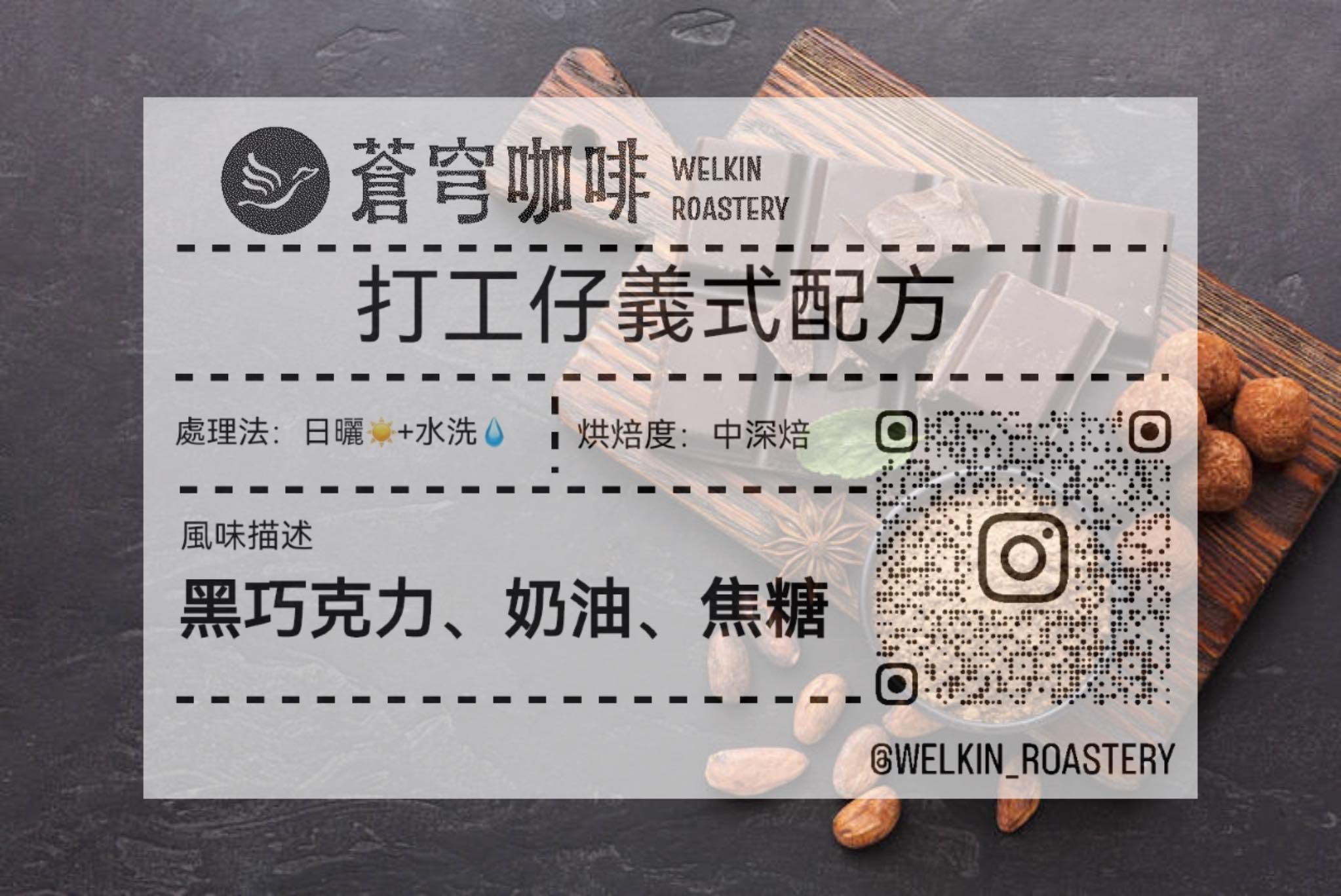 打工仔義式配方 中深焙
