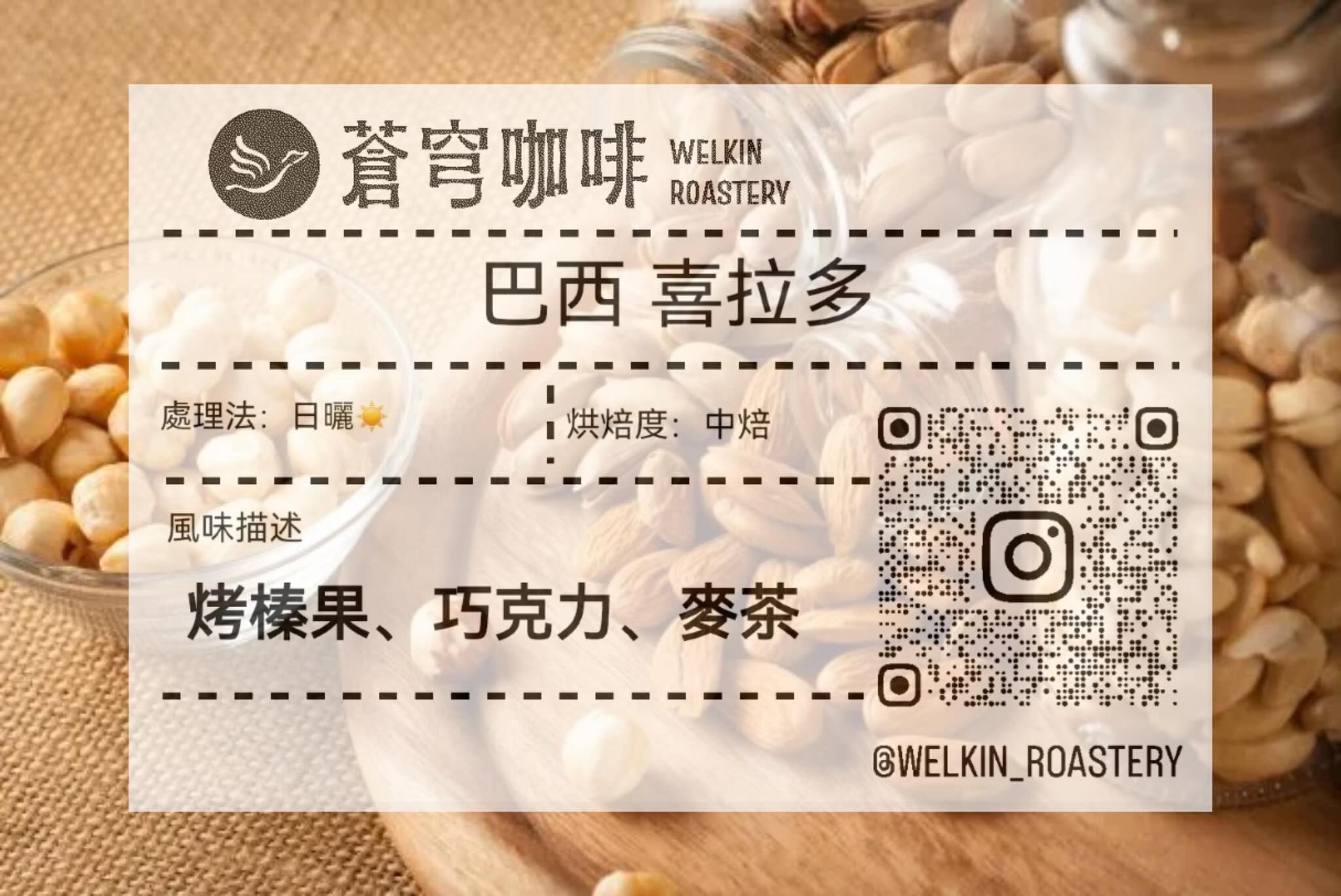 巴西 喜拉多 日曬處理法 中深焙