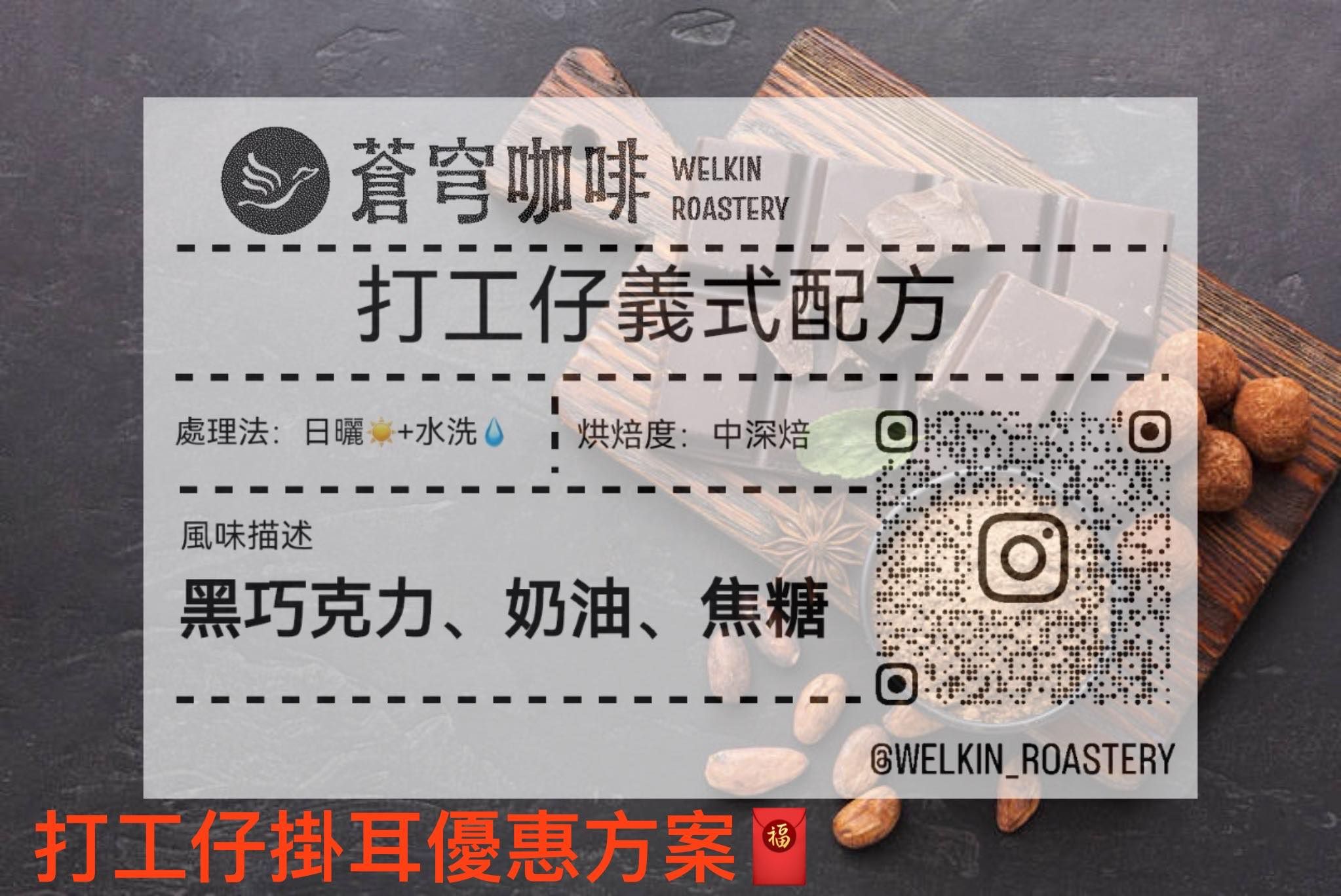 打工仔義式配方掛耳優惠方案