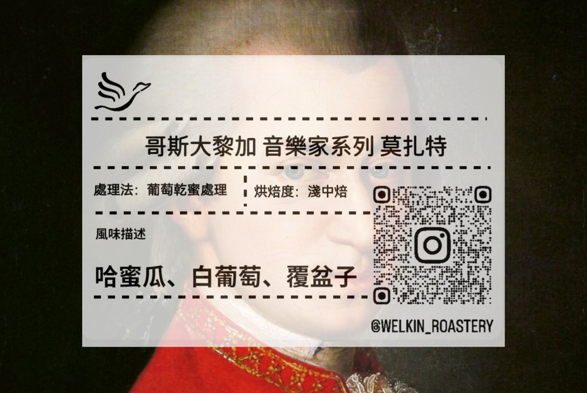 哥斯大黎加 音樂家系列 莫扎特 葡萄乾蜜處理