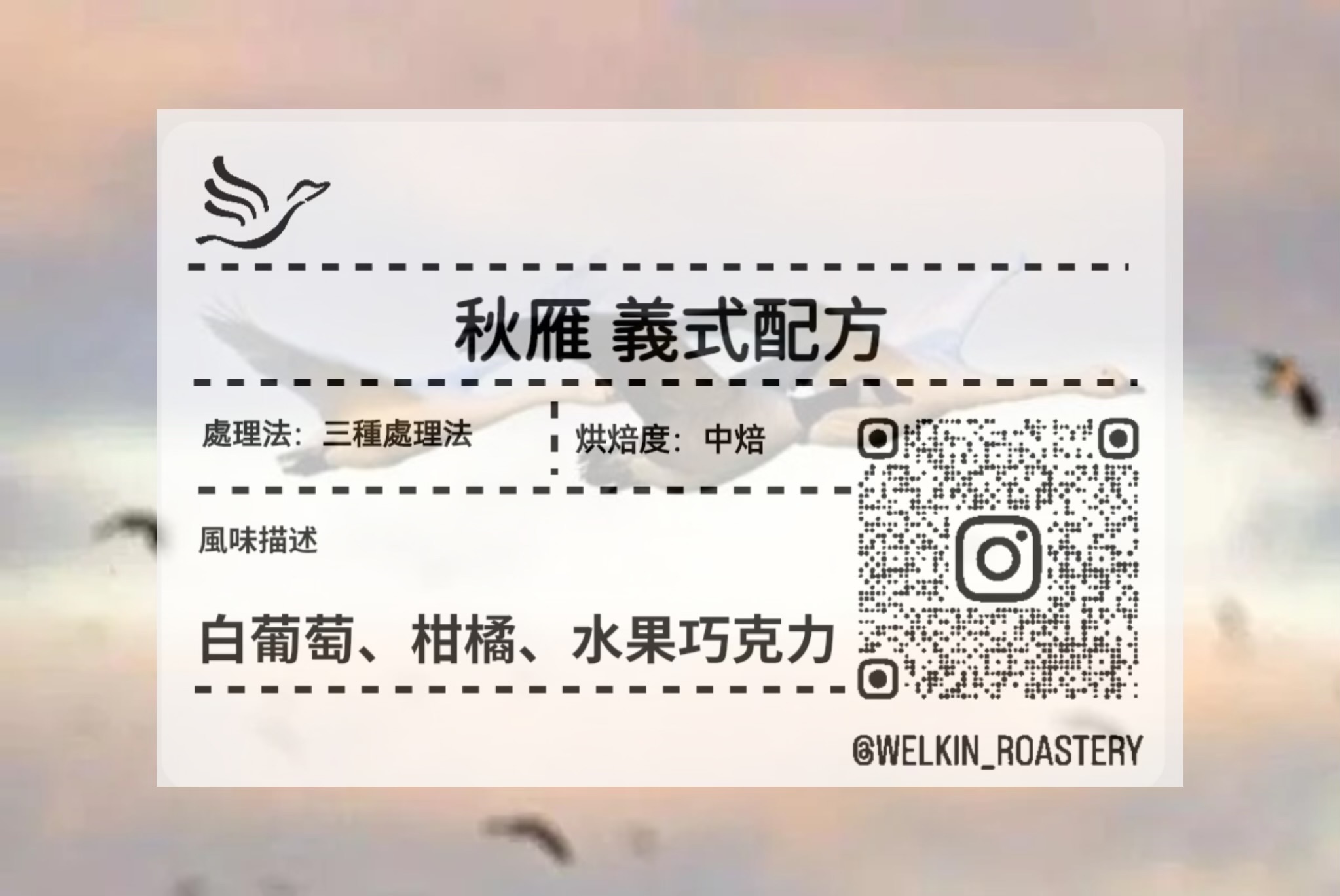 秋雁義式配方 中烘焙