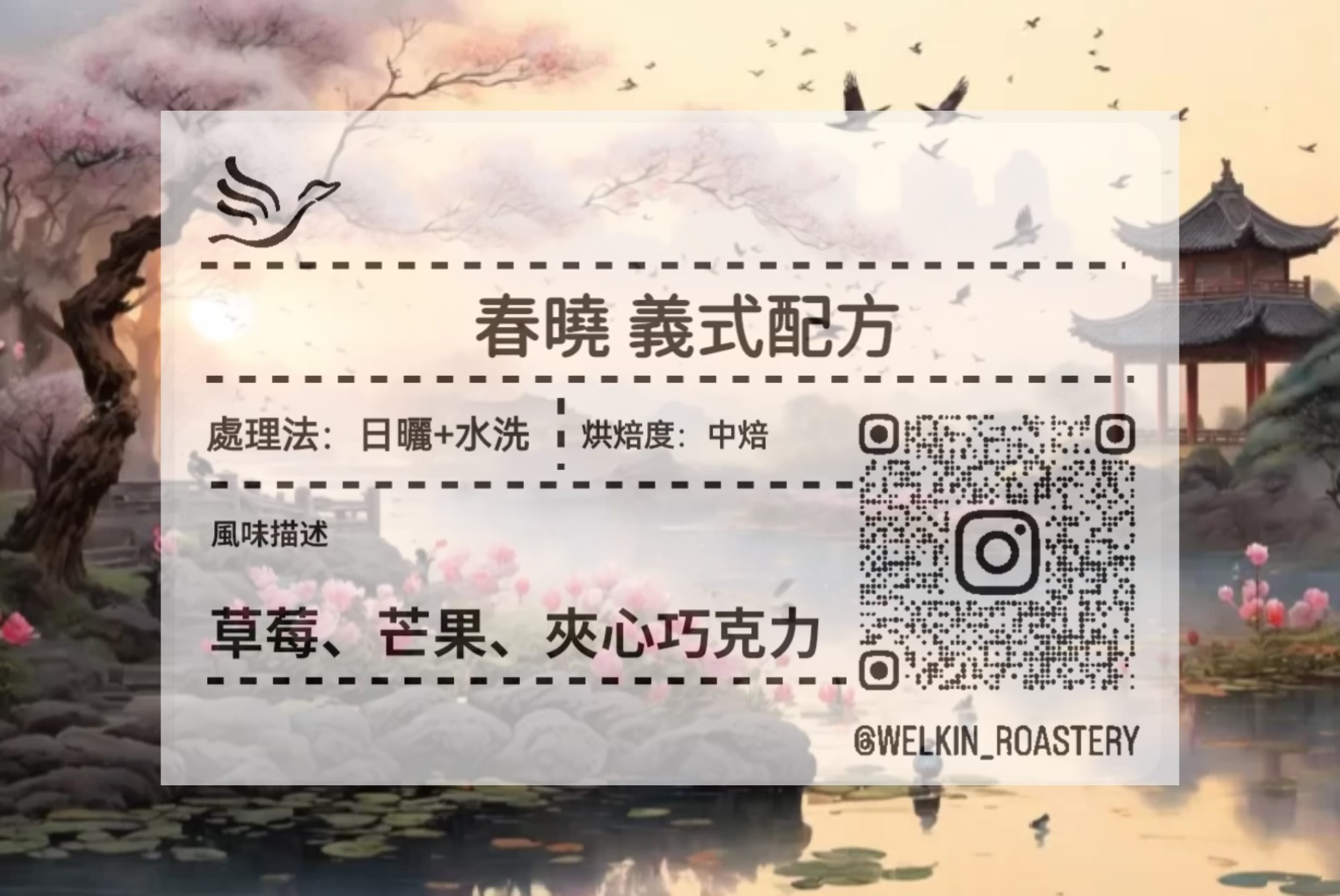 春曉 義式配方 中焙