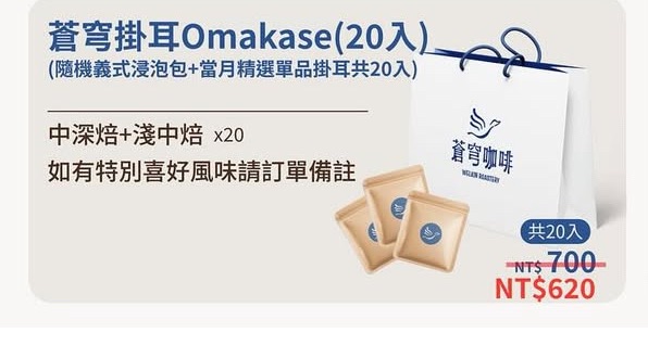 蒼穹掛耳Omakase掛耳 20入