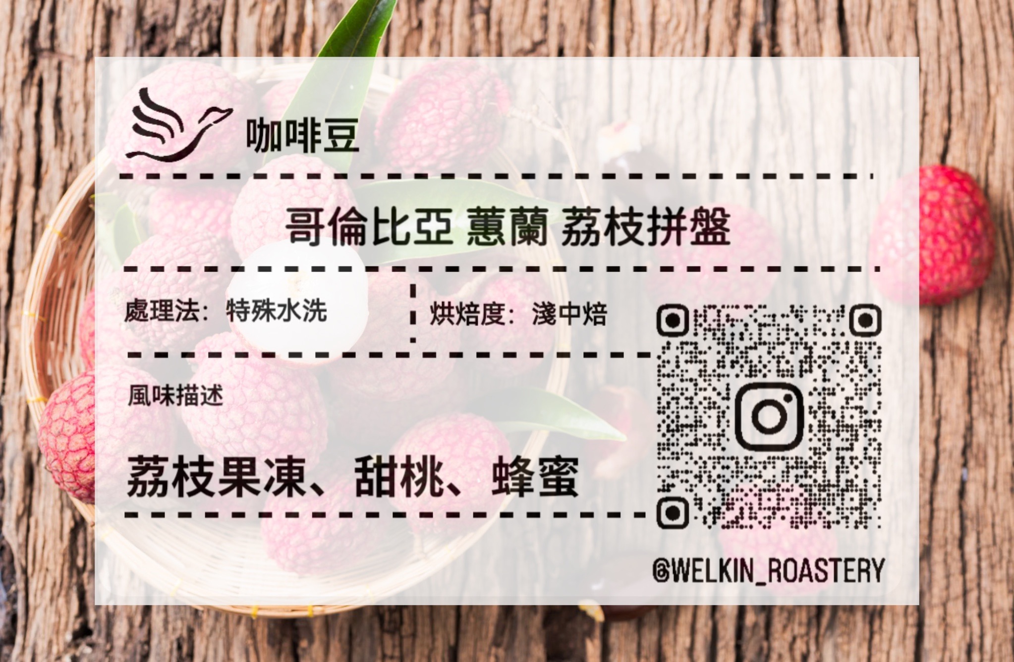 哥倫比亞 蕙蘭 荔枝拼盤 特殊水洗