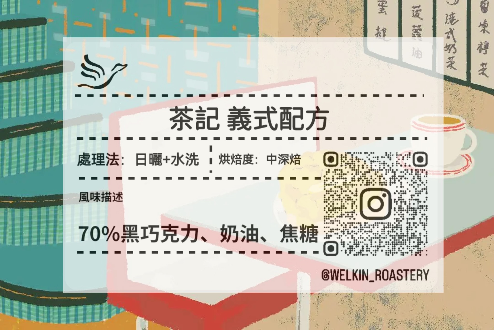 嚐鮮9折 茶記 義式配方 中深焙