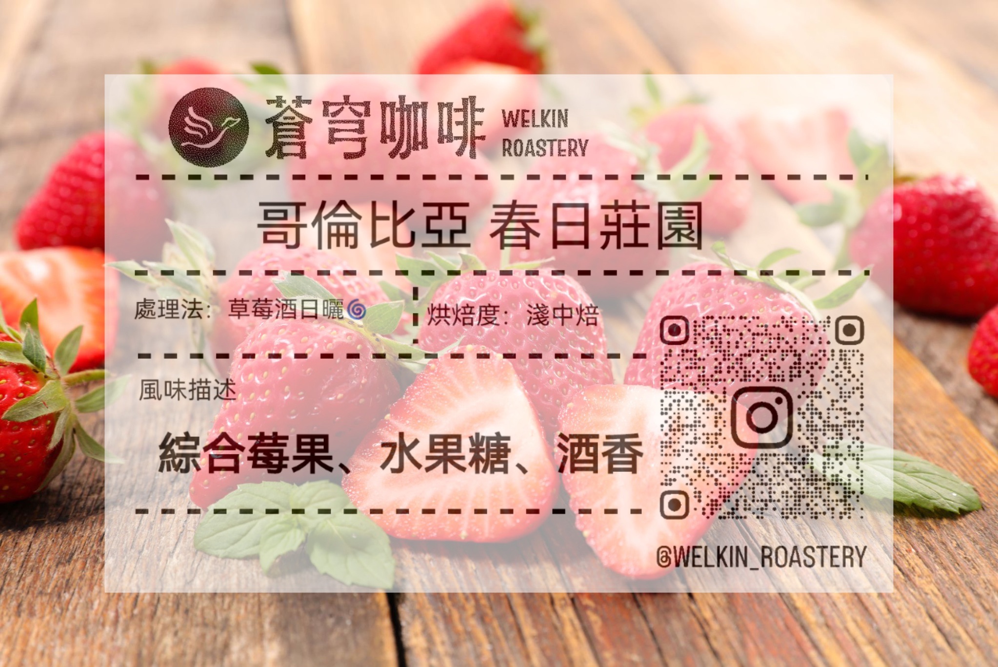 哥倫比亞 春日莊園 淡雪草莓 草莓酒日曬
