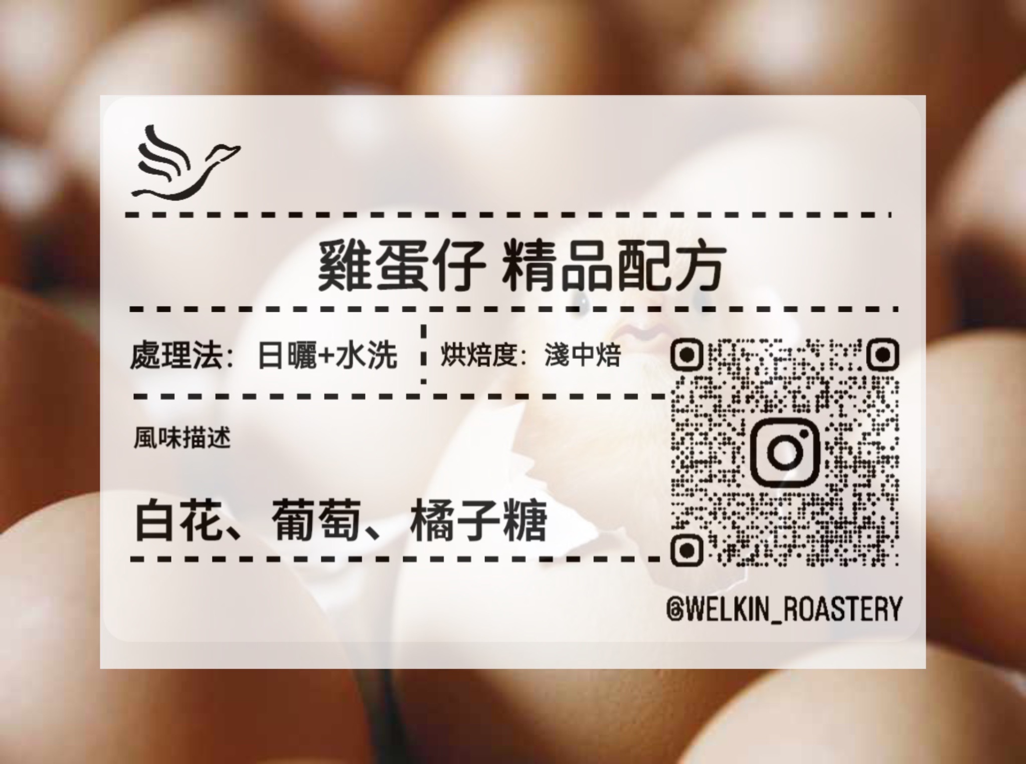 雞蛋仔 精品配方 淺中焙