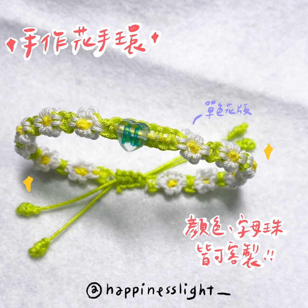 /Happnesslight_/ 客製化手作花手環✨幸運手環✨友情手環✨情侶手環✨