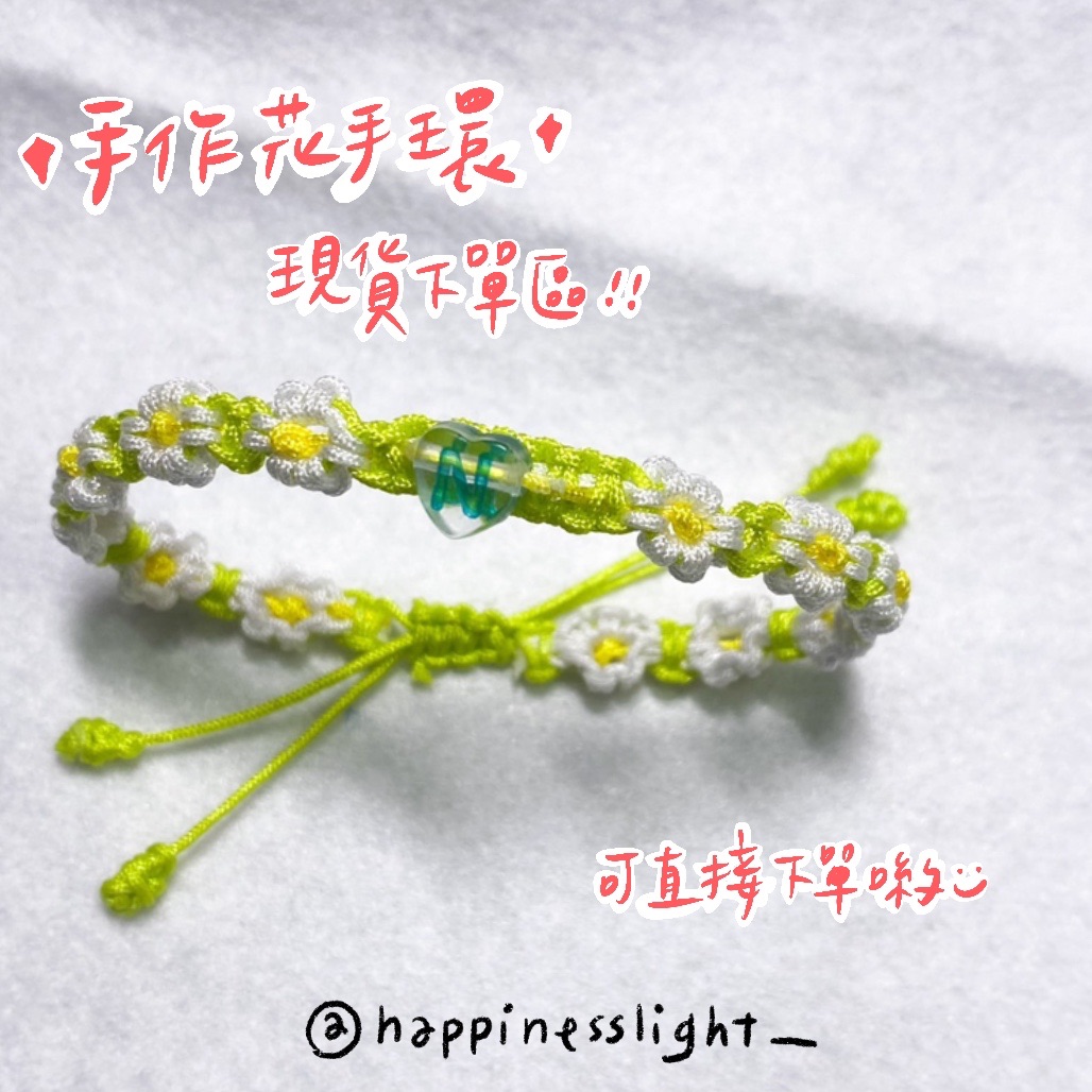 /Happinesslight_/現貨手作花手環✨幸運手環✨友情手環✨情侶手環✨