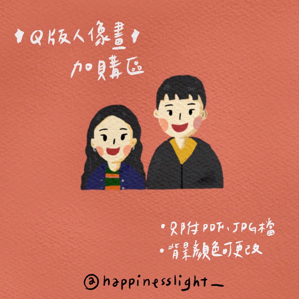 /Happinesslight_/Q版人像畫加購✨僅限購買本店商品加購⚠️