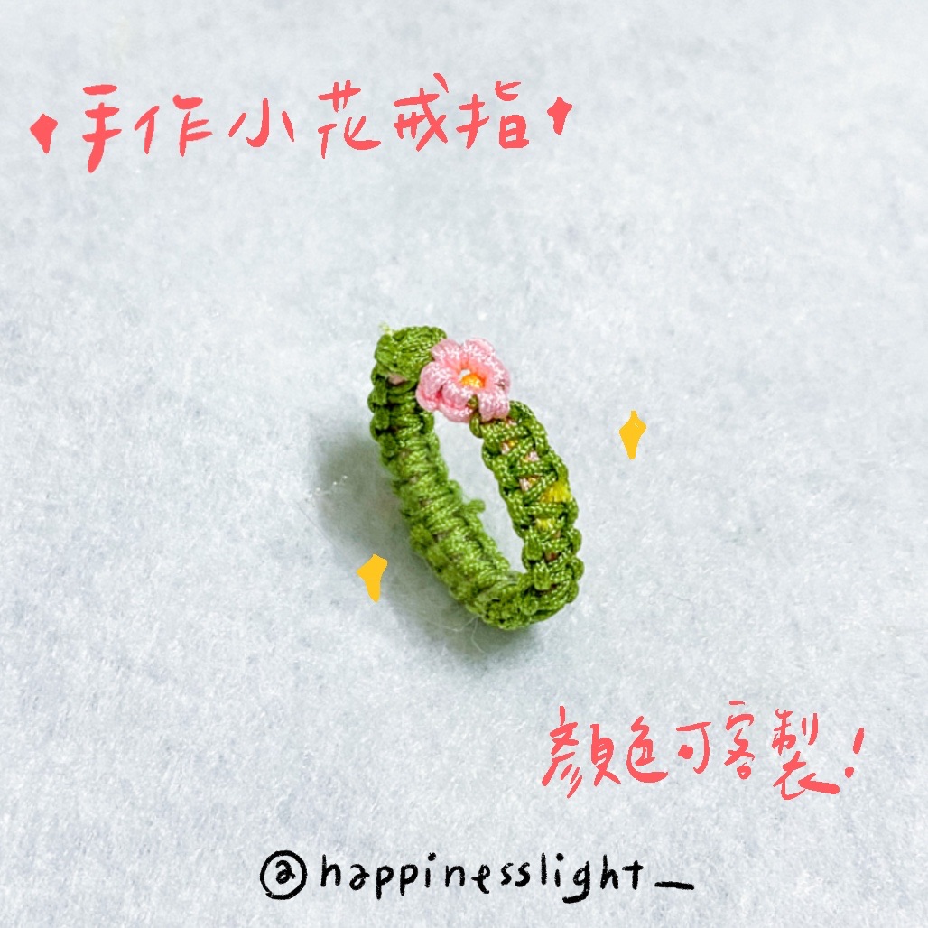 /Happinesslight_/手作小花戒指✨可客製化✨