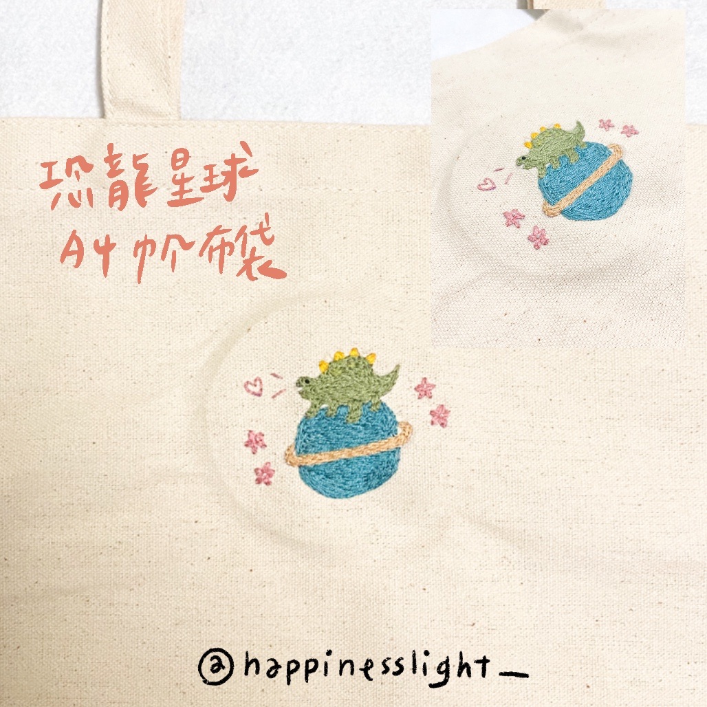 /Happinesslight_/恐龍星球刺繡帆布袋🦕可加繡文字🦕