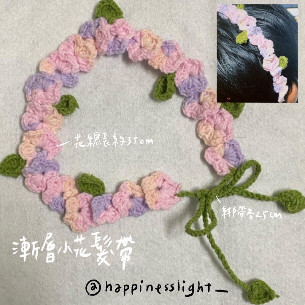 /Happinesslight_/手作鉤針漸層小花髮帶🌸現貨/預購