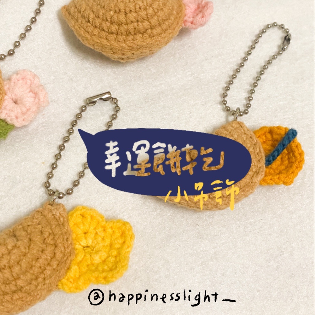 /Happinesslight_/手作鉤針幸運餅乾小吊飾🍪預購