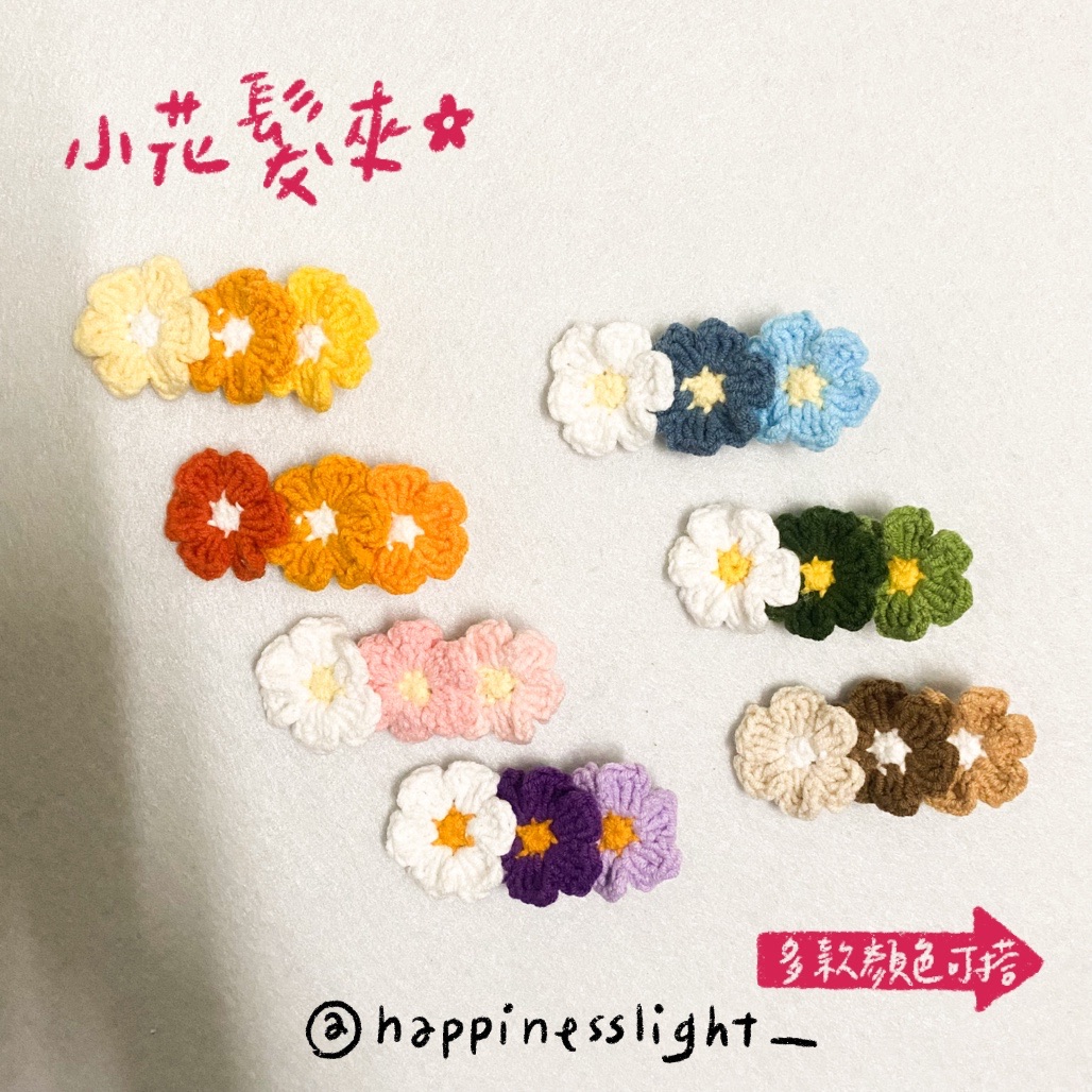 /Happinesslight_/小花鉤針髮夾🌸可客製化顏色🌸