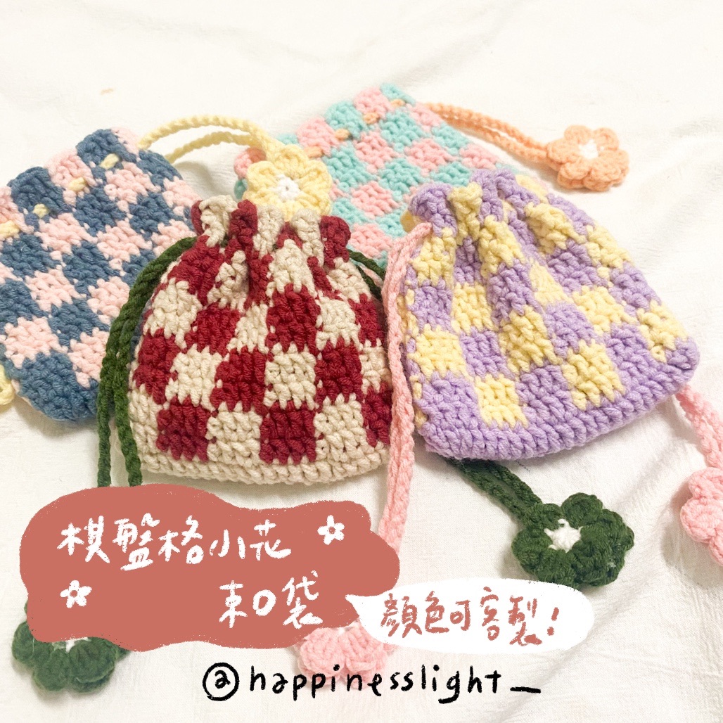 /Happinesslight_/棋盤格鉤針束口袋✨顏色可客製化✨療癒可愛小物！
