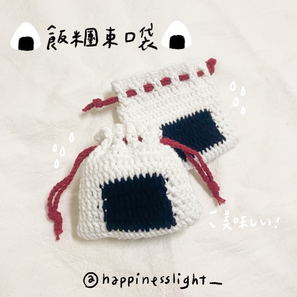 /Happinesslight_/飯糰鉤針束口袋🍙美味しい⋯⋯！🍙