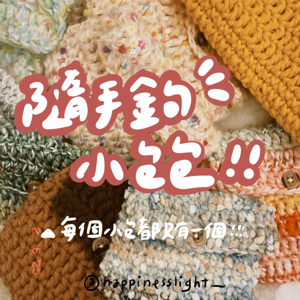 /Happinesslight_/隨手鉤小包包✨每個小包都只有一個⋯！