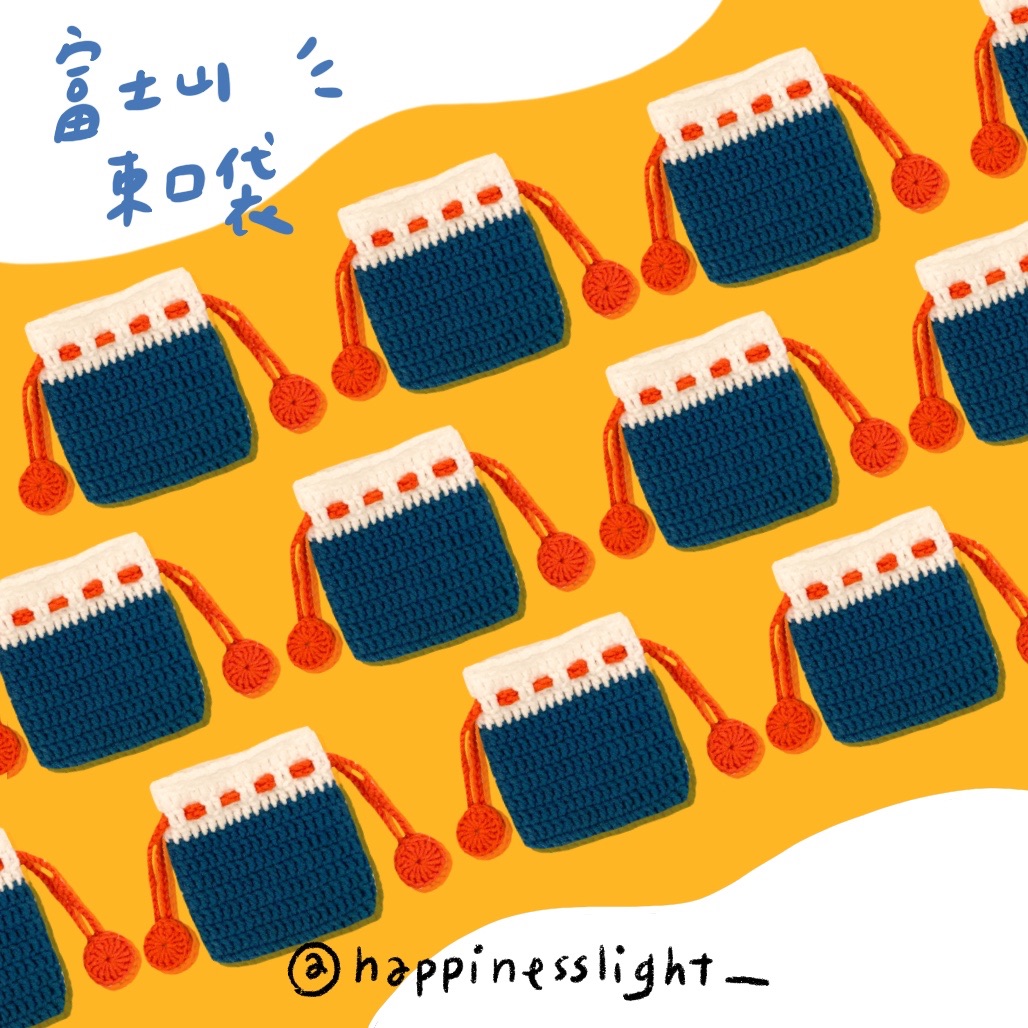 /Happinesslight_/富士山鉤針束口袋🗻尺寸可客製！🗻療癒小物