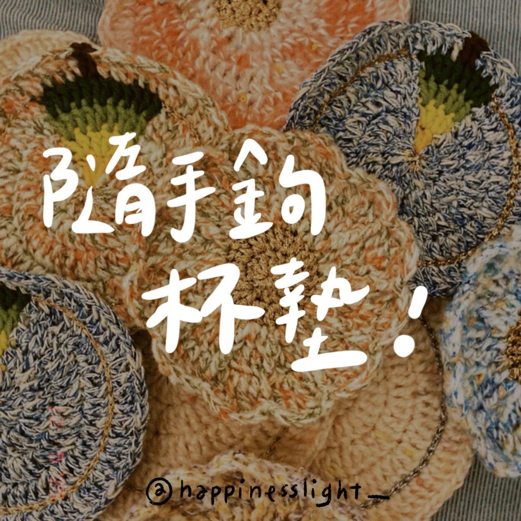 /Happinesslight_/隨手鉤杯墊⋯！✨超美顏色搭配✨
