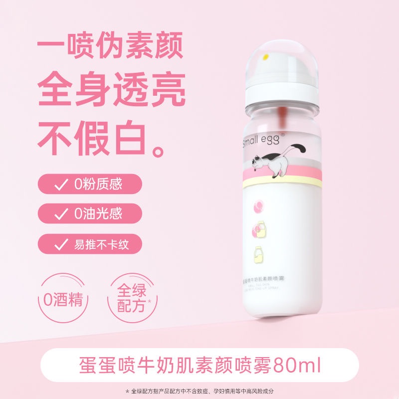 small egg蛋蛋噴牛奶肌素顏霜噴霧