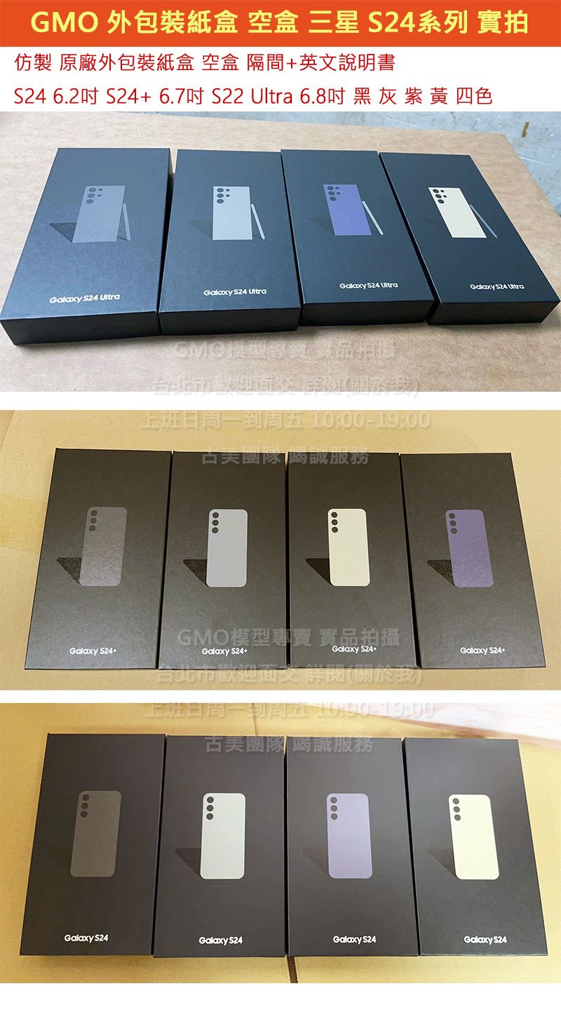 GMO模型 Samsung 三星 S24 Ultra 仿製原廠外包裝紙盒 外盒 紙盒 有隔間 無配件 空盒