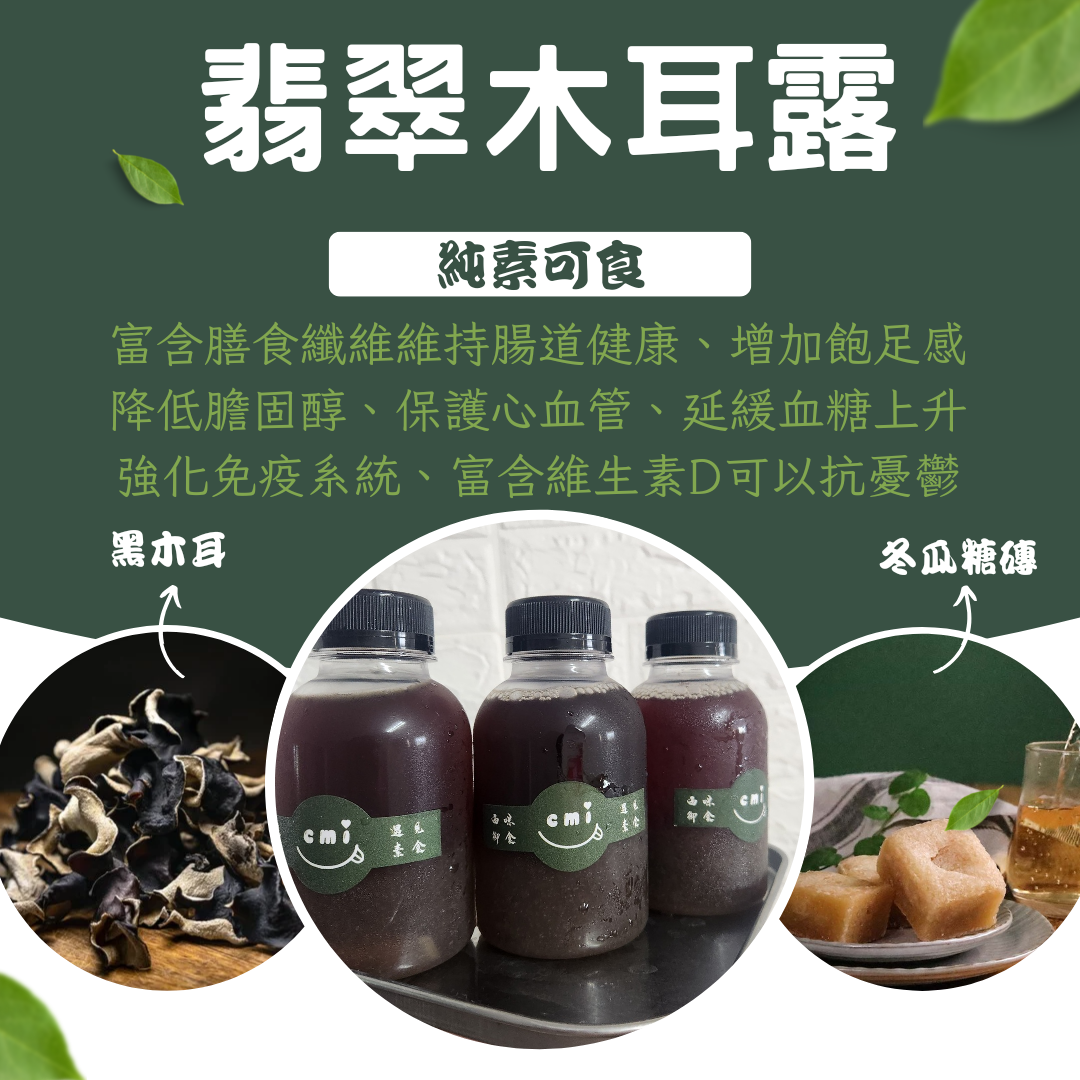 翡翠木耳露 | 純素