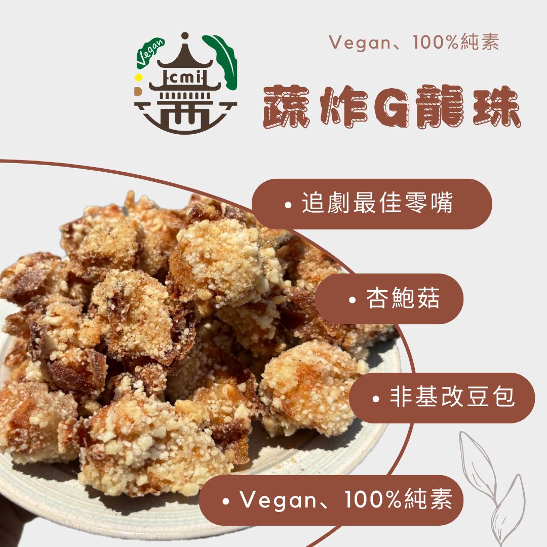 蔬炸G龍珠 | 純素