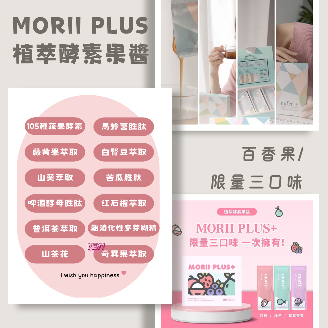 MORII PLUS+ 植萃酵素果醬