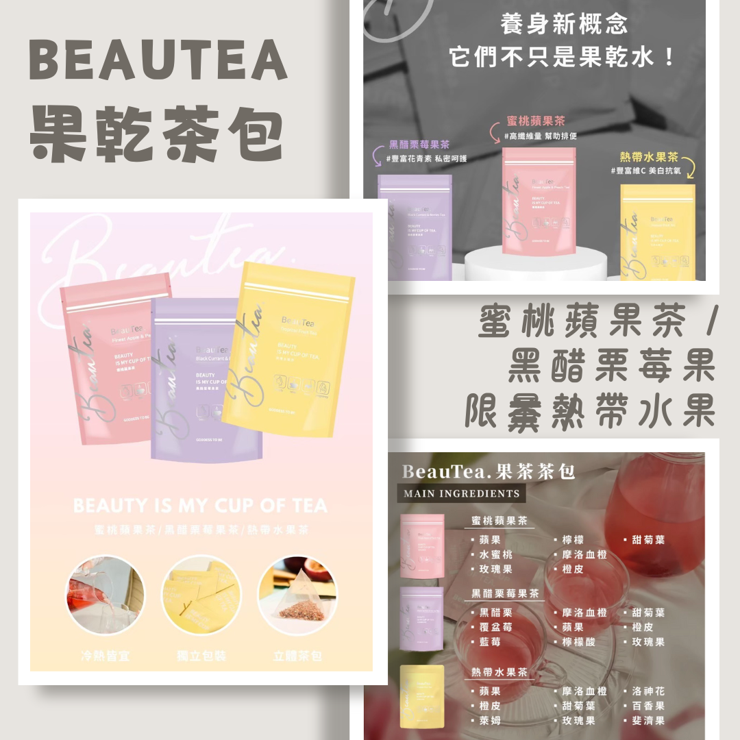BeauTea 果乾水
