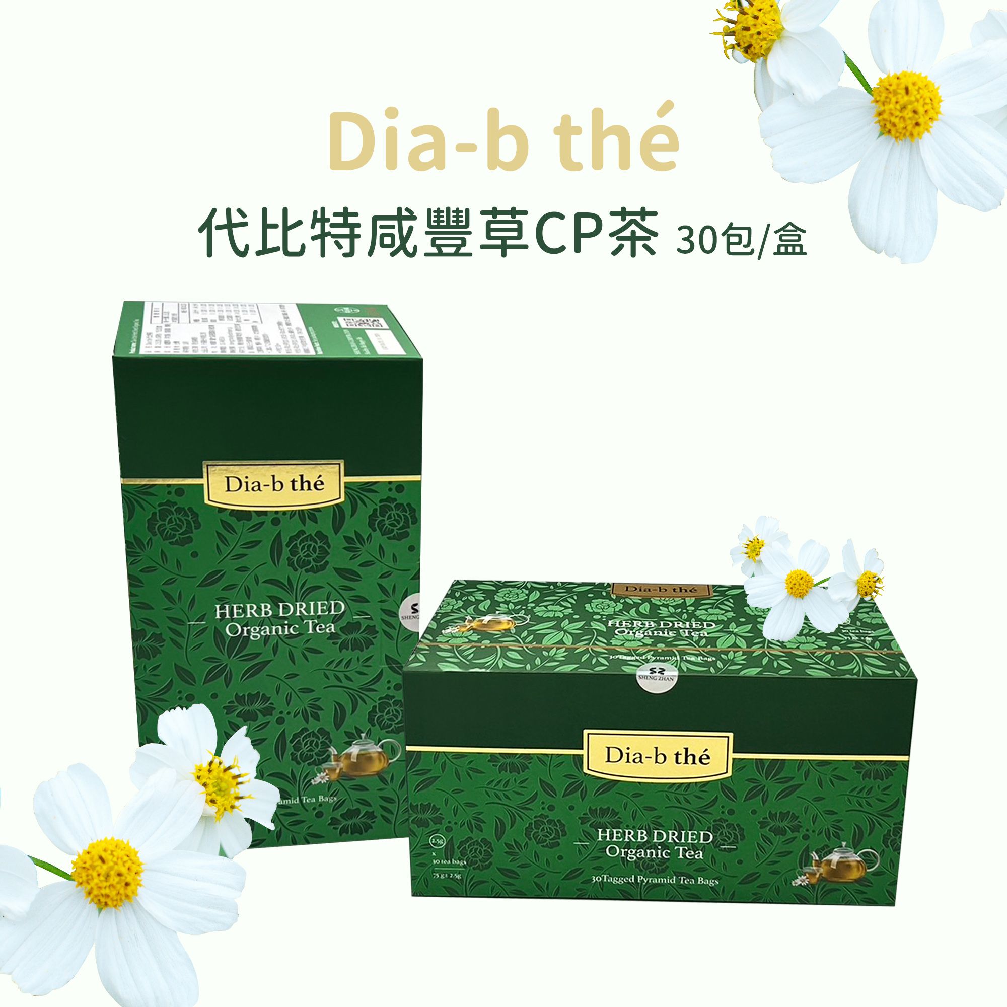 【Dia-b thé】代比特咸豐草CP茶 30包/盒