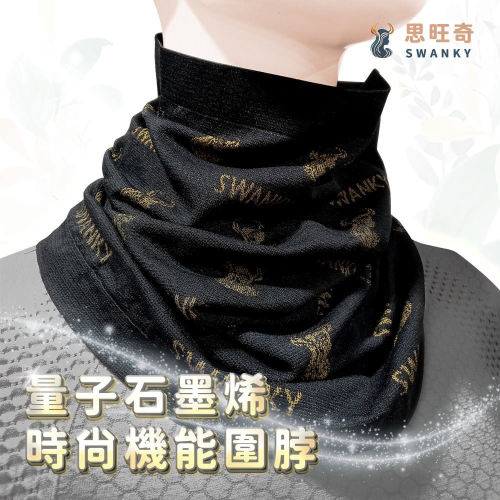 【愛咪模兒】SWANKY思旺奇系列量子石墨烯時尚智能圍脖