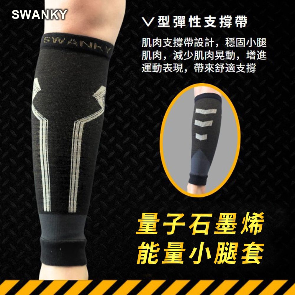 【愛咪模兒】SWANKY思旺奇系列科技複合量子石墨烯能量小腿套 / 雙
