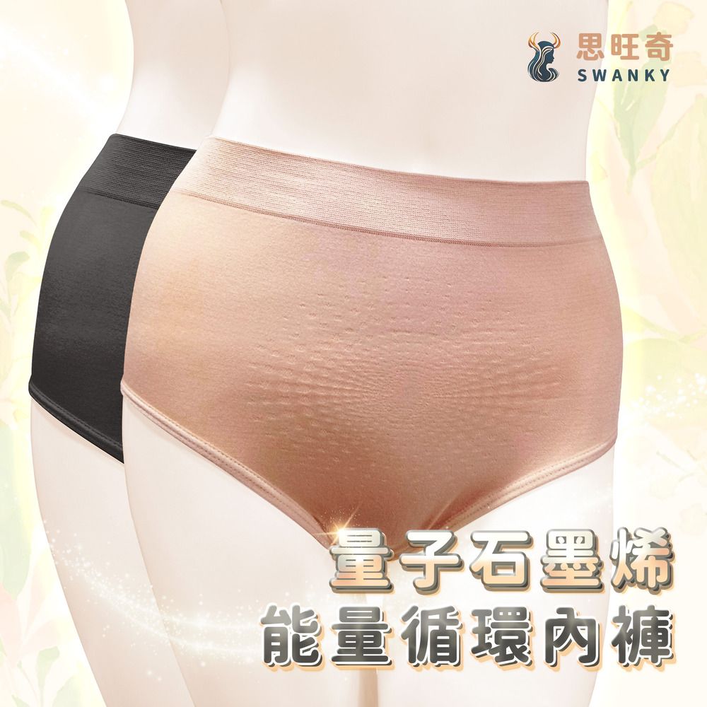 【愛咪模兒】SWANKY思旺奇系列量子石墨烯能量循環內褲 ♡2色可選♡