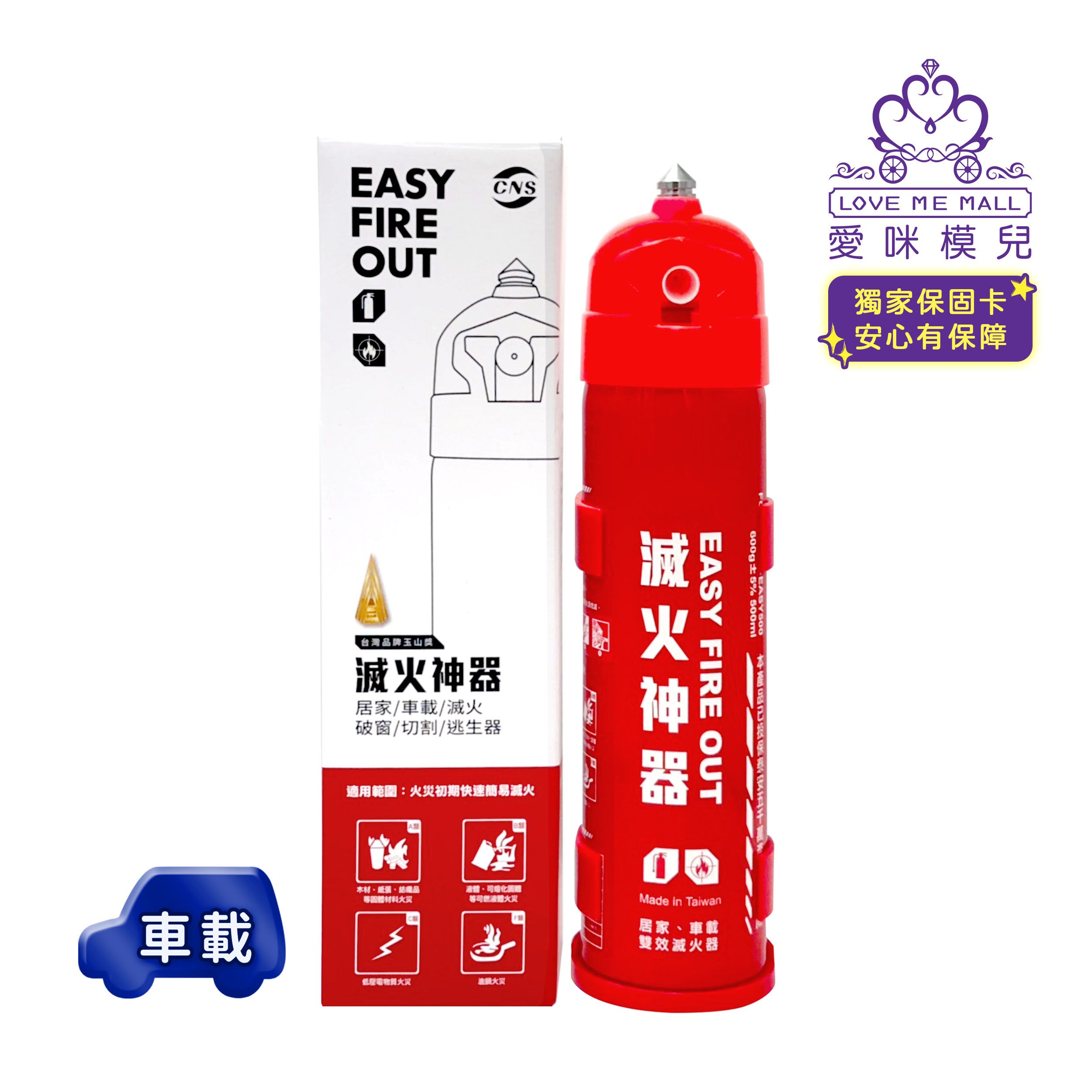 ★獨家保固卡★【EASY FIRE OUT】車載型滅火神器 ♡清明特惠♡