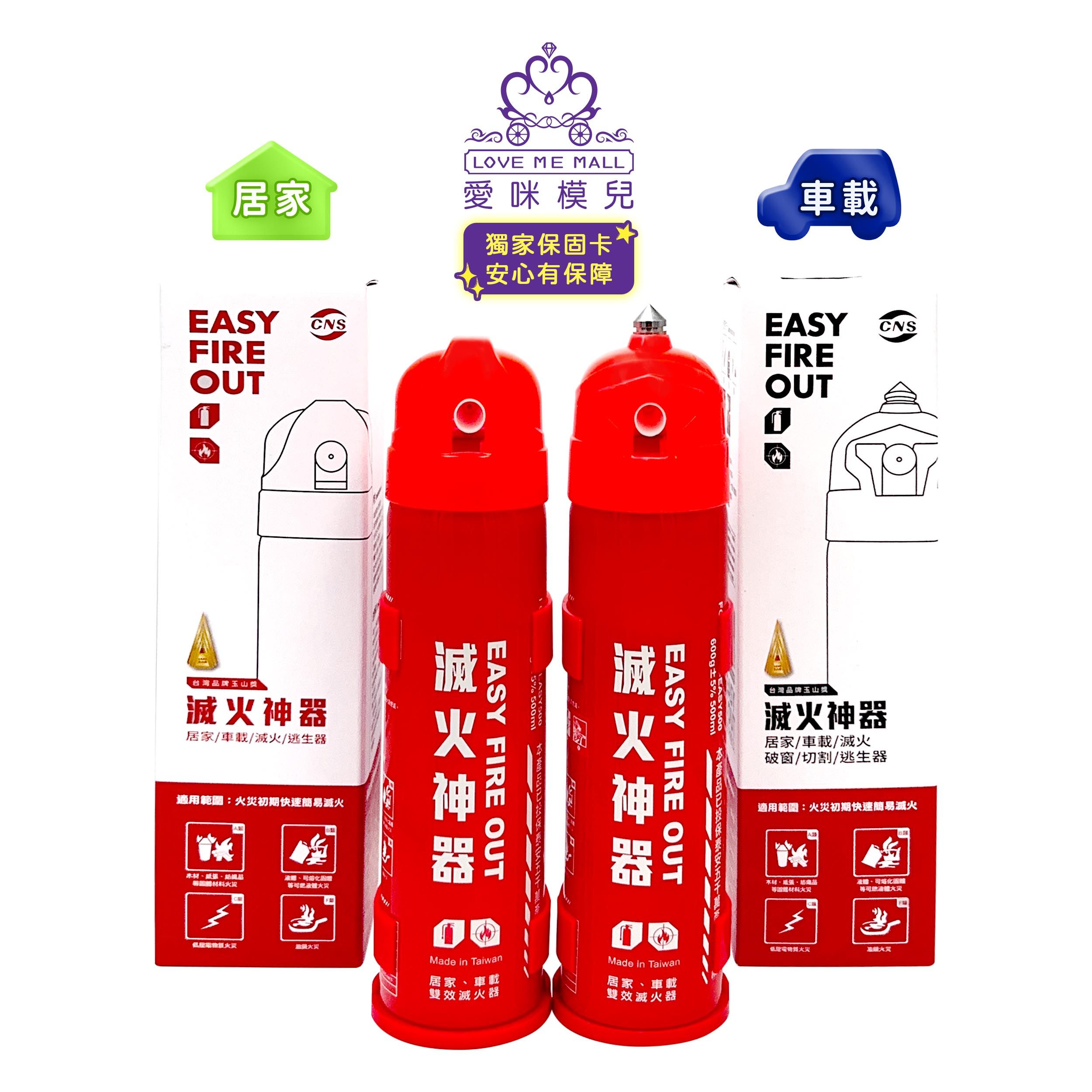 ★獨家保固卡★【EASY FIRE OUT】居家型+車載型滅火神器超值組 ♡清明特惠♡