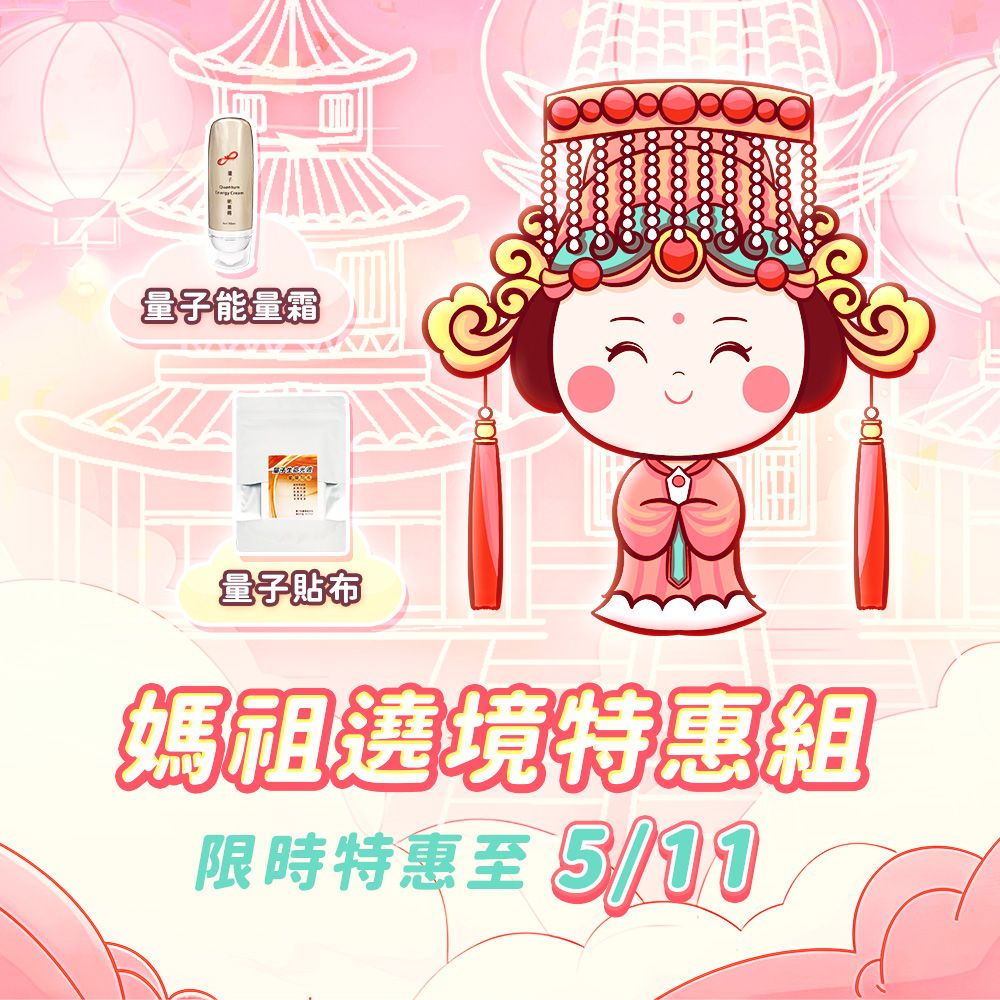 量子能量霜ღ量子貼布 ♡媽祖遶境特惠組♡