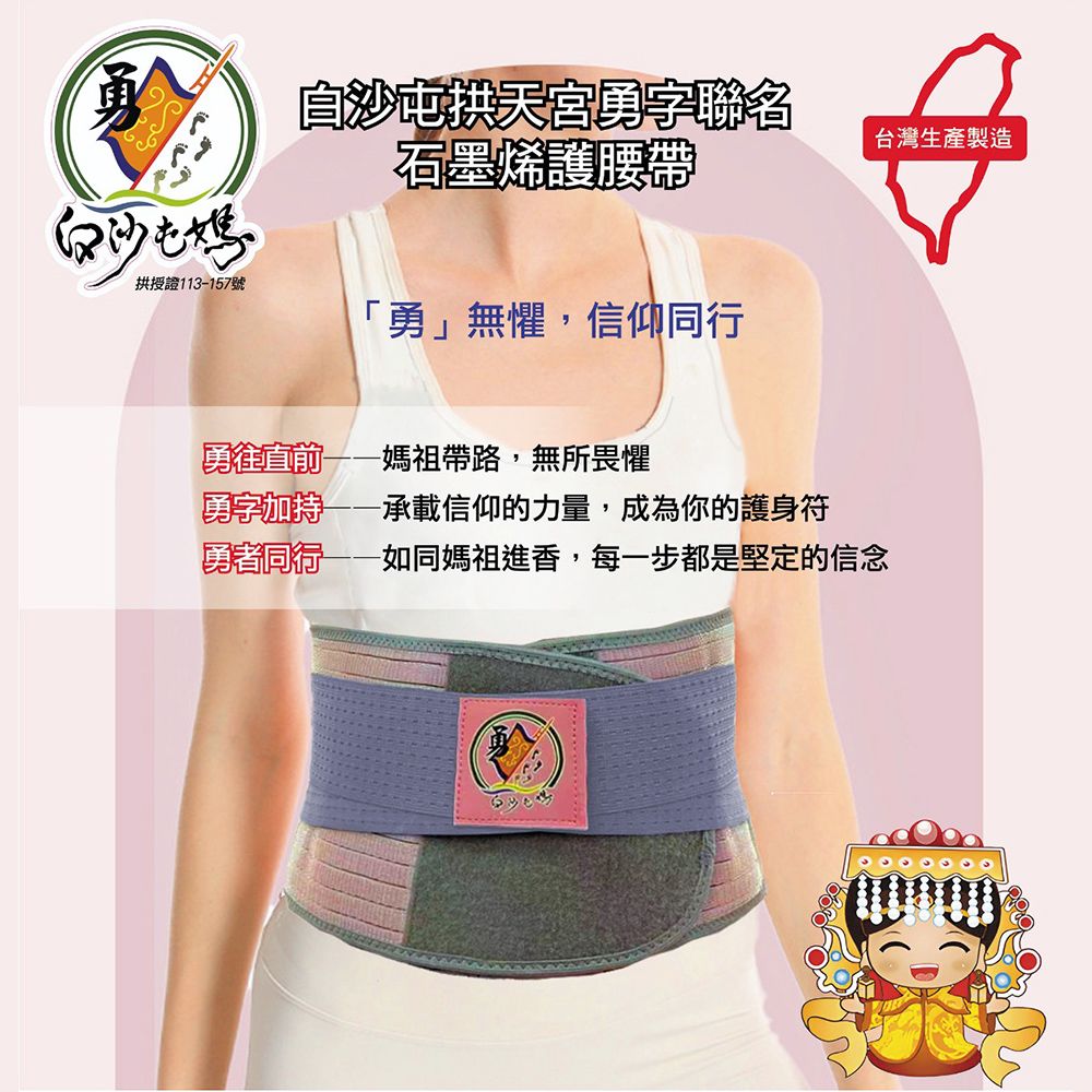 白沙屯拱天宮勇字聯名石墨烯護腰帶 ♡買一送一♡