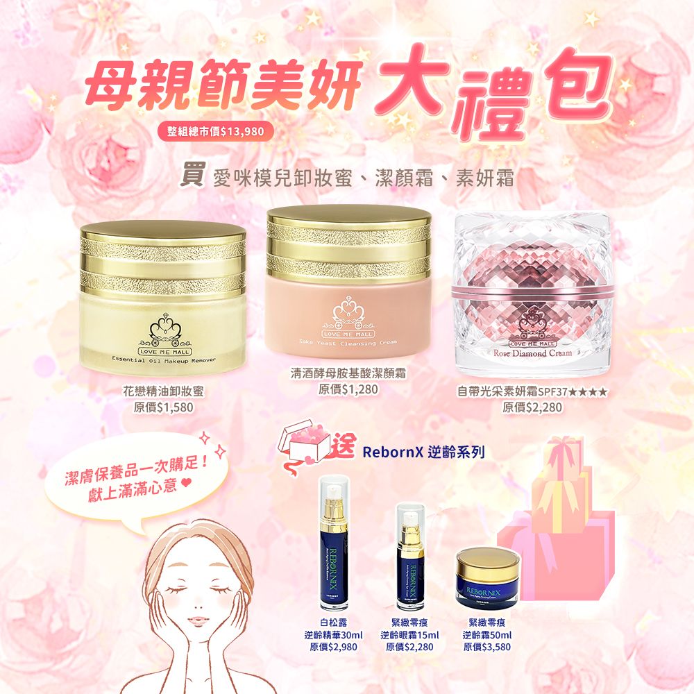 【愛咪模兒】卸妝蜜ღ潔顏霜ღ素妍霜 ♡母親節美妍大禮包♡