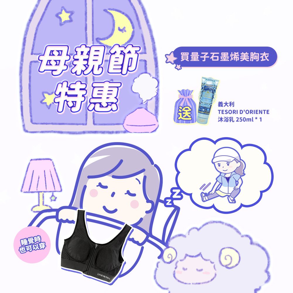 【愛咪模兒】LOVE ME MALL 量子石墨烯蠶絲能量鍺美胸衣 ♡母親節特惠♡