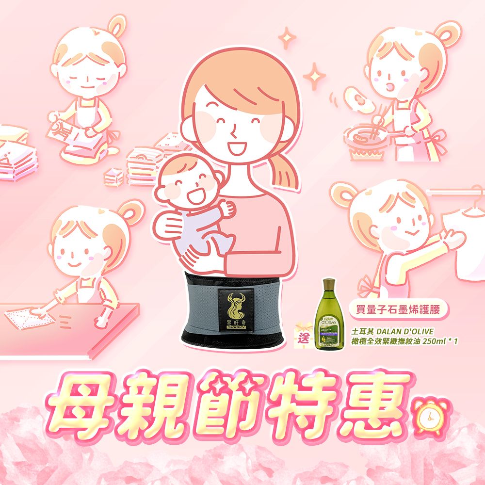 【愛咪模兒】SWANKY思旺奇系列量子石墨烯人體工學護腰 ♡母親節特惠♡