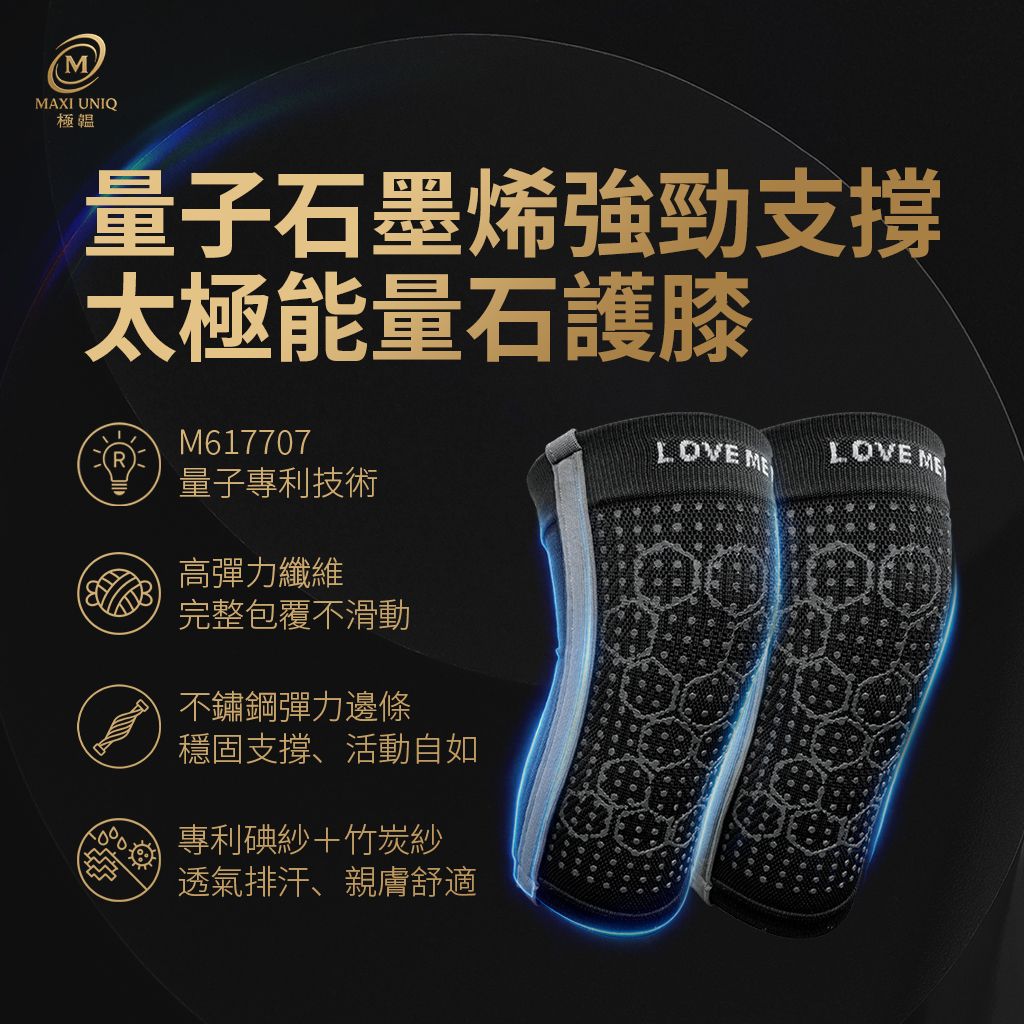 【愛咪模兒】LOVE ME MALL 量子石墨烯強勁支撐太極能量石護膝