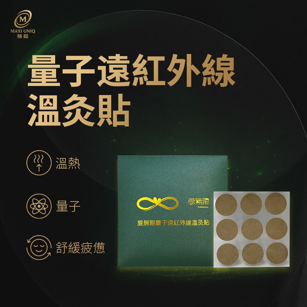 愛無限｜量子遠紅外線溫灸貼