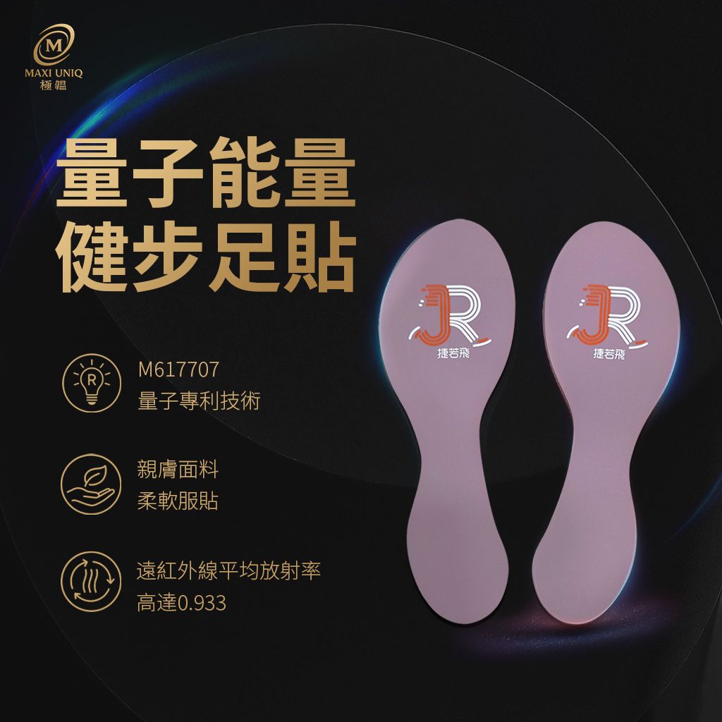 愛無限｜量子能量健步足貼