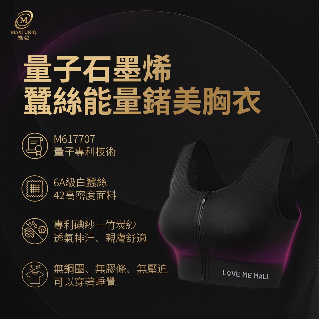 【愛咪模兒】LOVE ME MALL 量子石墨烯蠶絲能量鍺美胸衣