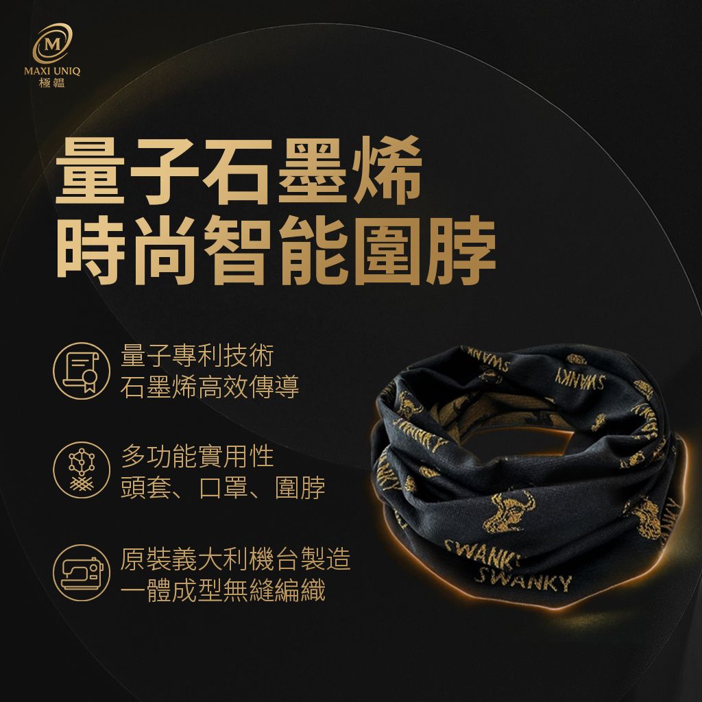 【愛咪模兒】SWANKY思旺奇系列量子石墨烯時尚智能圍脖