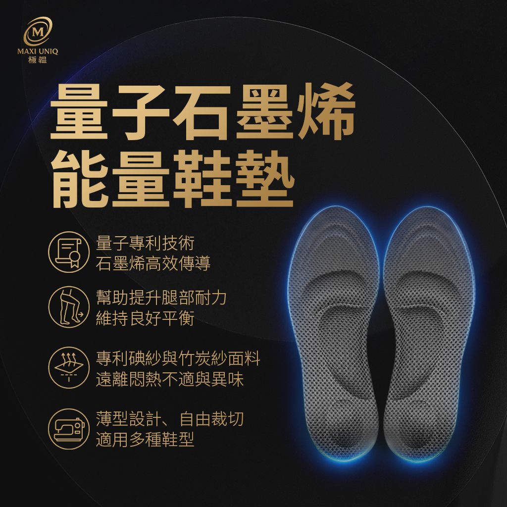 【愛咪模兒】愛無限系列量子石墨烯能量鞋墊
