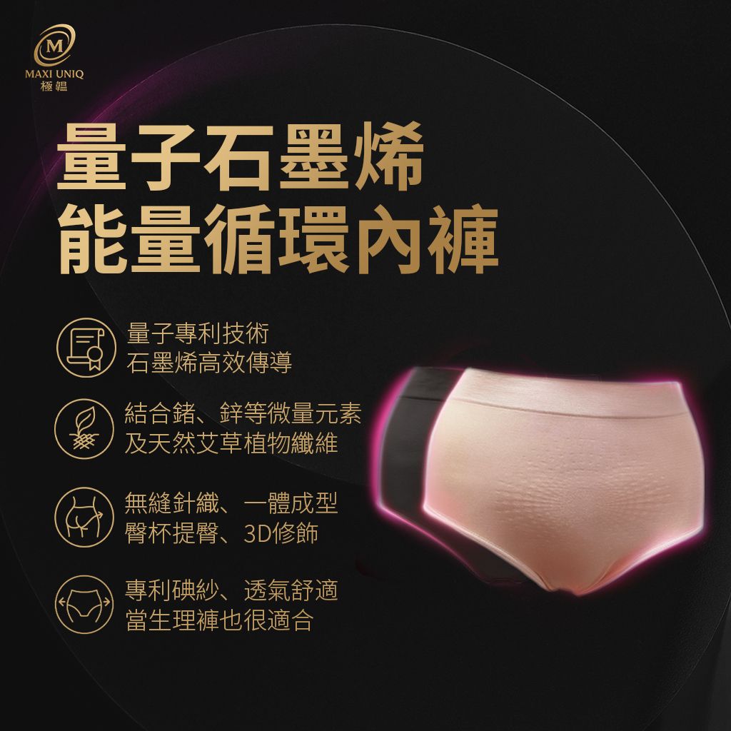 【愛咪模兒】SWANKY思旺奇系列量子石墨烯能量循環內褲 ♡2色可選♡