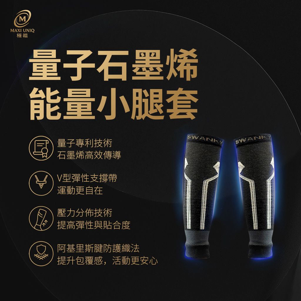 量子石墨烯能量小腿套 / 雙